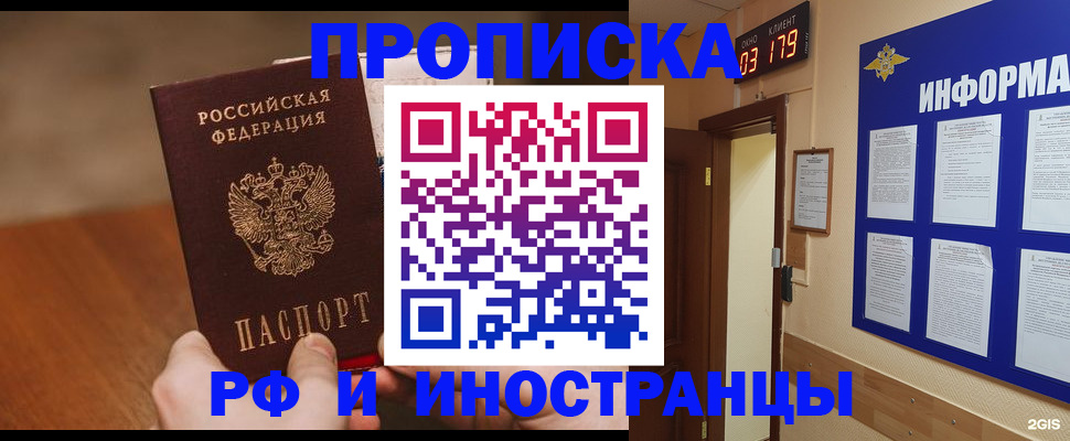 прописка в Чите