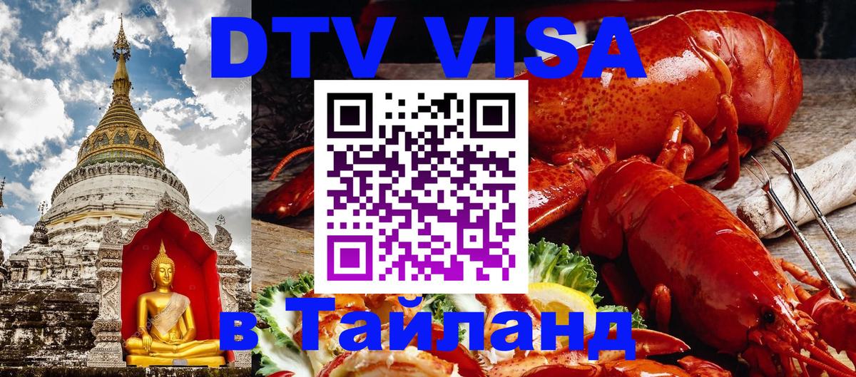 DTV (ДТВ) visa Таиланд Чита 