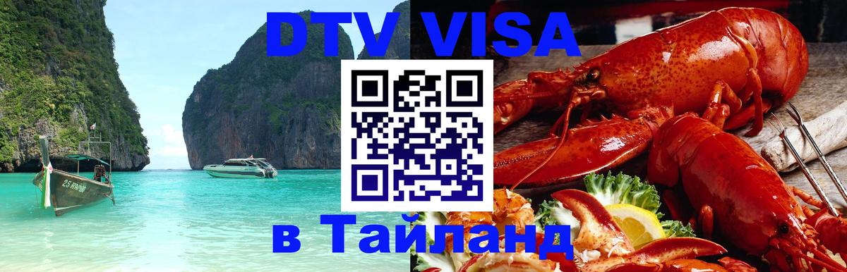DTV виза Тайланд 